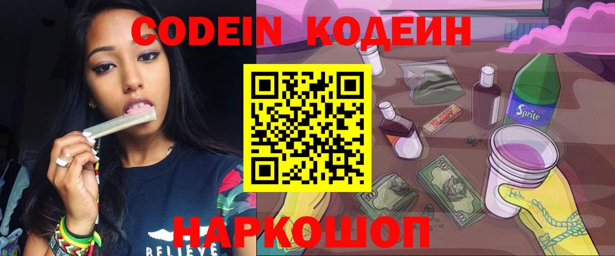 Кодеин Purple Drank Сертолово